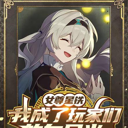 女尊星铁:我成了玩家们的白月光