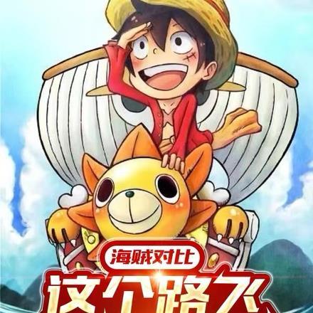 海贼对比:这个路飞要当海军王