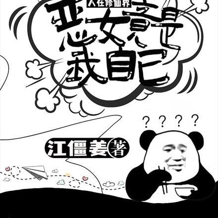 人在修仙界:恶女竟是我自己