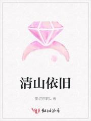 清山依旧