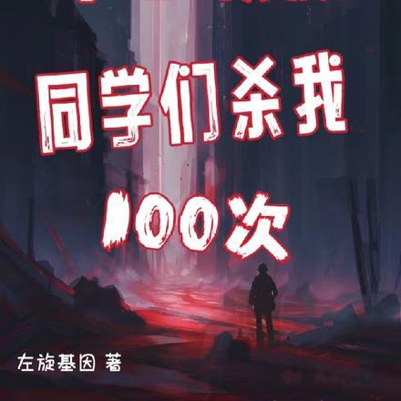 不守校规,同学们杀我一百次