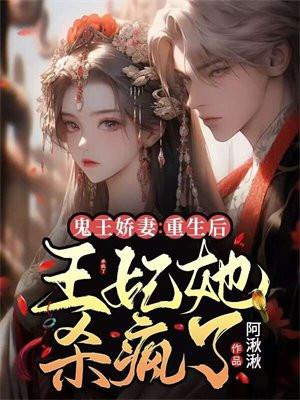 鬼王娇妻:重生后王妃她杀疯了