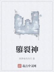 隳裂神