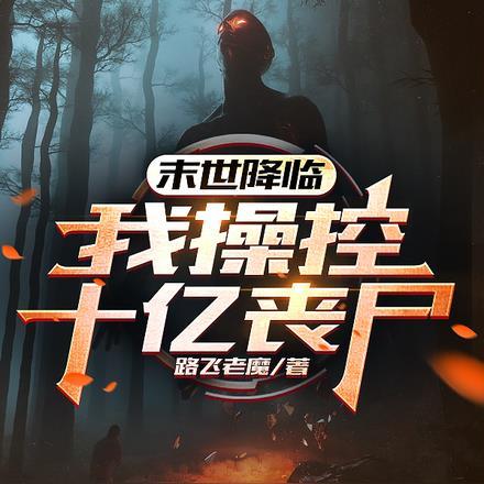 末世降临:我操控十亿丧尸