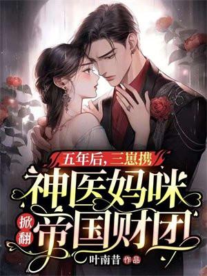 五年后,三崽携神医妈咪掀翻帝国财团