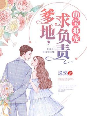 萌宝难宠:爹地,求负责