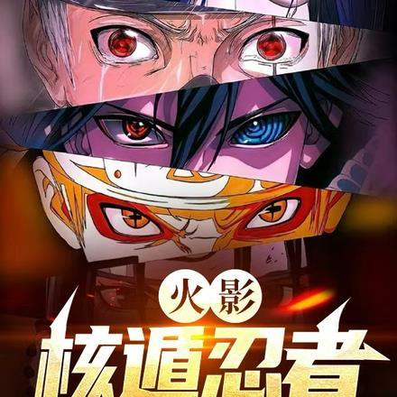 火影:核遁忍者