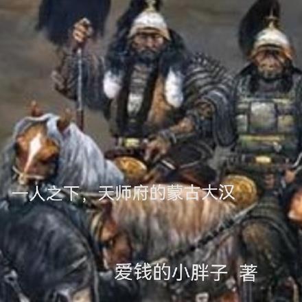 一人之下,天师府里的蒙古大汉