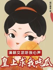 满朝文武听我心声,皇上求我吃瓜