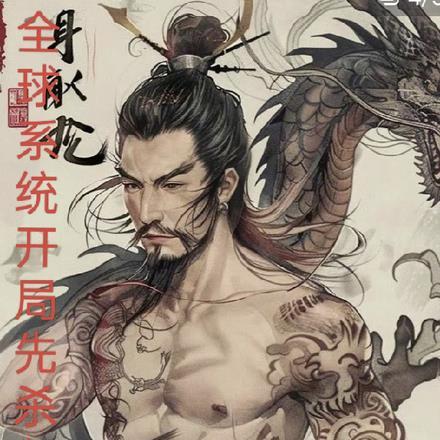 全球系统:开局先杀九纹龙