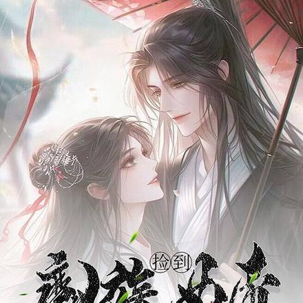 捡到魔族女帝做我娘子?