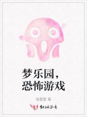 梦乐园,恐怖游戏