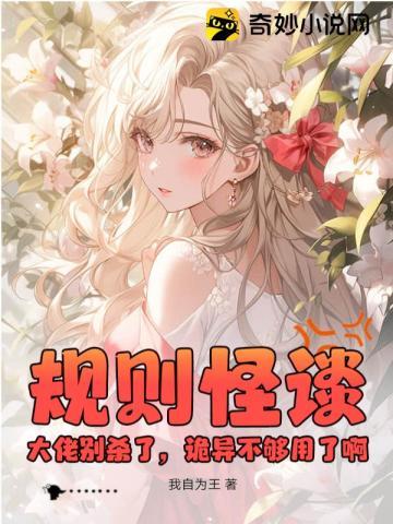 规则怪谈:大佬别杀了,诡异不够用了啊!