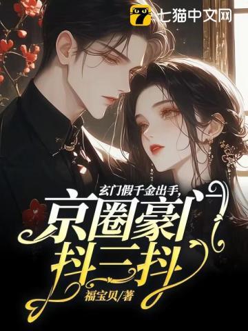 玄门假千金出手,京圈豪门抖三抖
