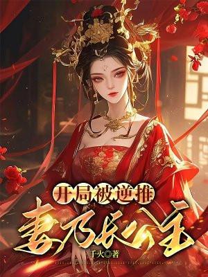 开局被逆推,妻乃长公主