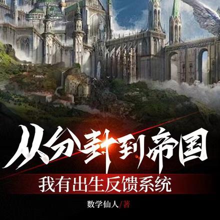 从分封到帝国:我有出生反馈系统