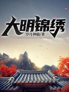 大明锦秀
