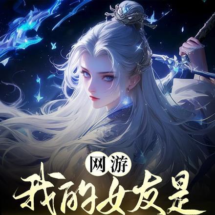 网游:我的女友是绝世剑仙