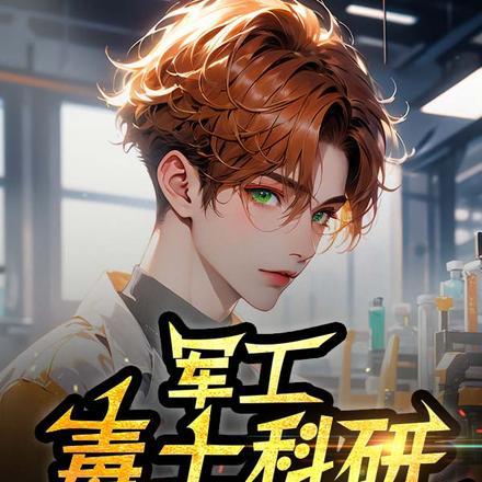 军工:毒士科研,鹰酱劝我冷静