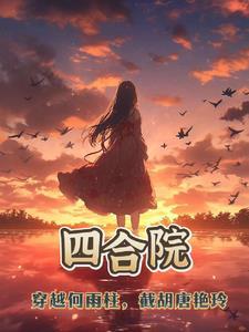 四合院:穿越何雨柱截胡唐艳玲