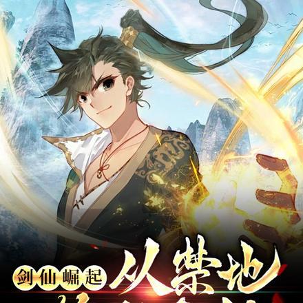 剑仙崛起:从禁地签到开始