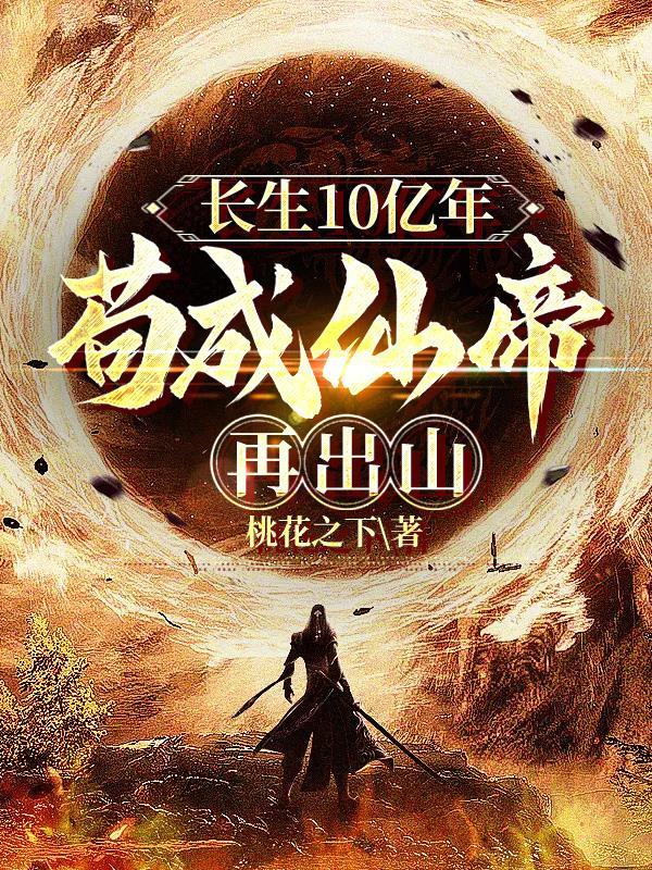 长生10亿年,苟成仙帝再出山