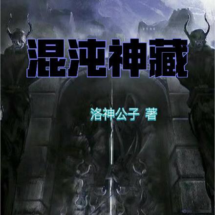 混沌神藏