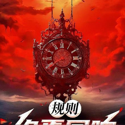 规则:终焉回响