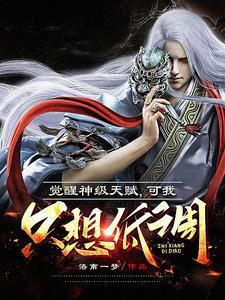 老祖差点被他拍死,你惹他干嘛?