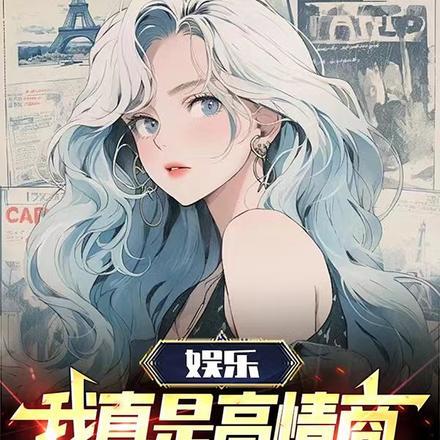 娱乐:我真是高情商人设啊
