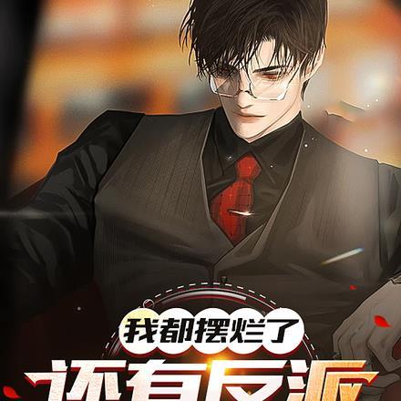 我都摆烂了:还有反派想搞我