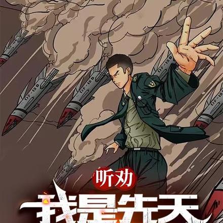 听劝,我是先天当兵圣体!