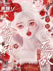 爽爆!全星际都是我的死敌