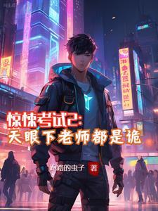 惊悚考试2:天眼下老师都是诡