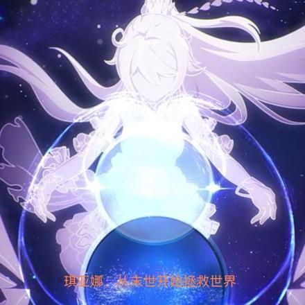 琪亚娜,从末世开始拯救世界