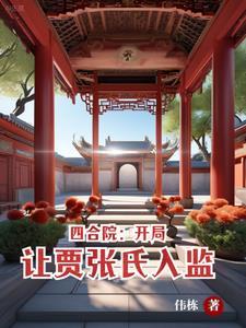 四合院:开局让贾张氏入监
