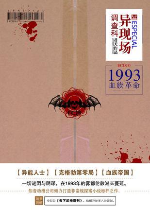 异现场调查科前传1:血族革命