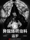 异现场调查科前传2:追梦