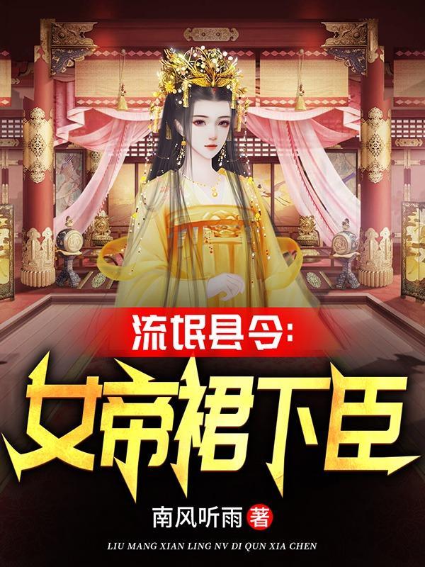 流氓县令:女帝裙下臣