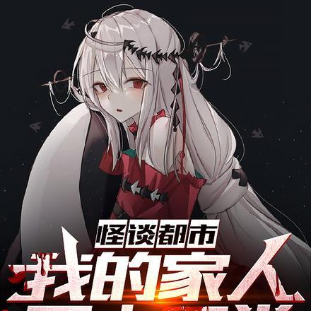 怪谈都市,我的家人不太正常