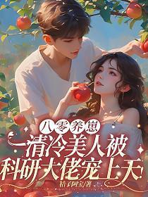 八零养崽：清冷美人被科研大佬宠上天！
