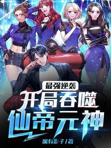 最强逆袭:开局吞噬仙帝元神