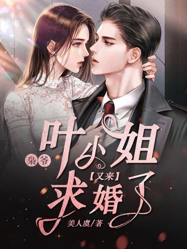 枭爷,叶小姐又来求婚了
