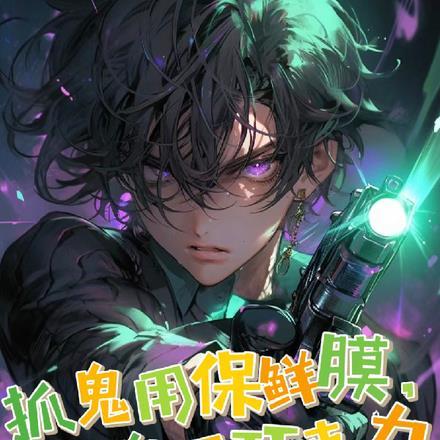 抓鬼用保鲜膜,打鬼用巧克力