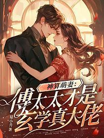 神算萌妻:傅太太才是玄学真大佬