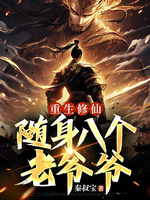 重生修仙,随身八个老爷爷
