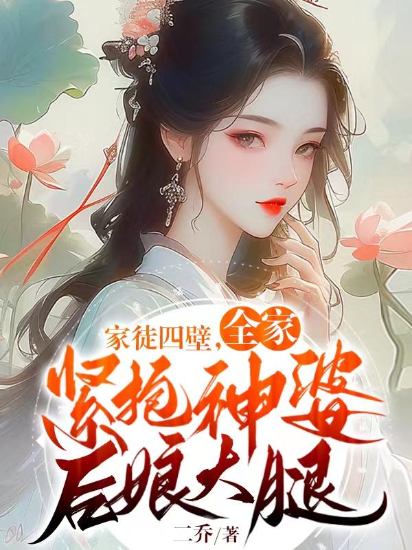 家徒四壁,全家紧抱神婆后娘大腿