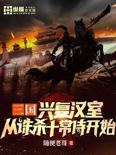 三国:兴复汉室,从诛杀十常侍开始