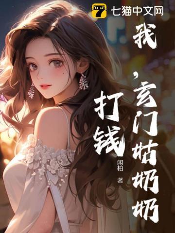 我,玄门姑奶奶,打钱!