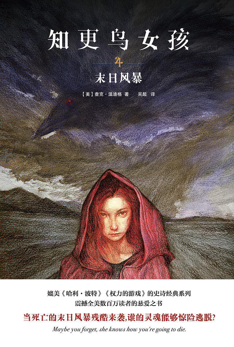 知更鸟女孩4:末日风暴